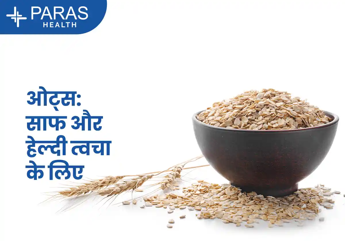 ओट्स: साफ और हेल्दी त्वचा के लिए एक सुपरफूड